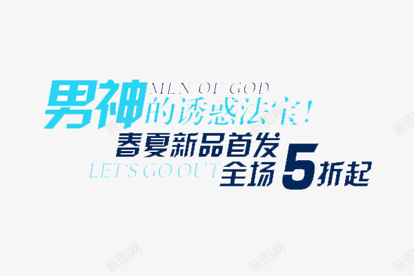 男神的诱惑png免抠素材_新图网 https://ixintu.com 淘宝 男神节 网页 衣服 诱惑 购物