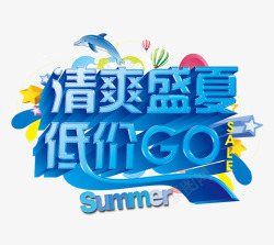 清爽盛夏低介GO蓝色立体字素材