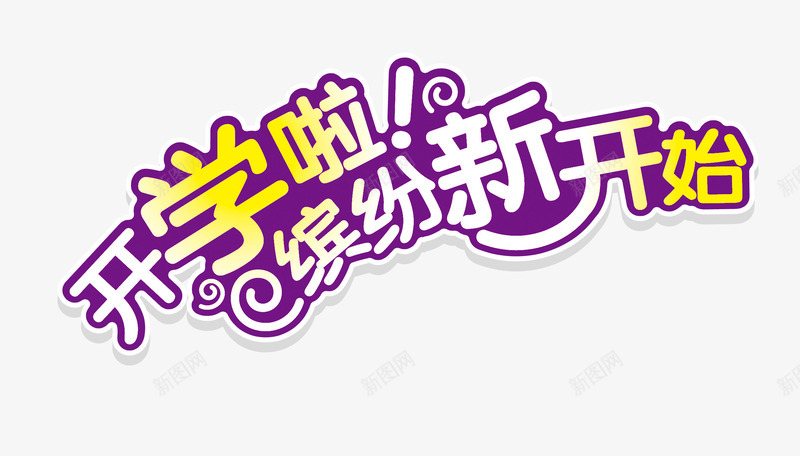 开学季字体png免抠素材_新图网 https://ixintu.com 上学 儿童 开学季 文案 紫色字体