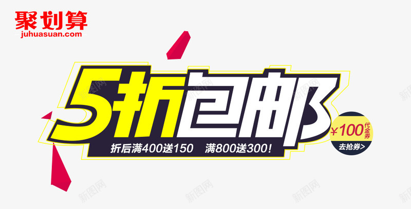 5折包邮png免抠素材_新图网 https://ixintu.com 5折包邮 促销文案 描边字体 聚划算