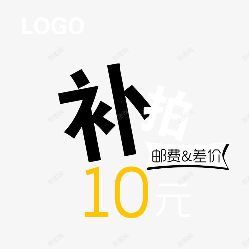 补邮费差价补拍png免抠素材_新图网 https://ixintu.com 10元 买一送一 差价 网购 花钱 补拍 补邮费 购物