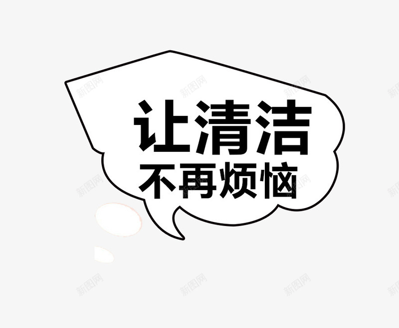 让清洁不再烦恼png免抠素材_新图网 https://ixintu.com 主图 文案素材 让清洁不再烦恼 黑色字体