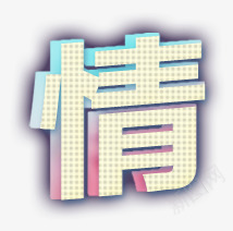 白色卡通方形情电商字体png免抠素材_新图网 https://ixintu.com 卡通 字体 方形 白色