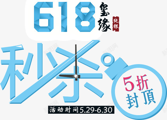 618秒杀png免抠素材_新图网 https://ixintu.com 618 618促销文案 时间 秒杀 蓝色 钟