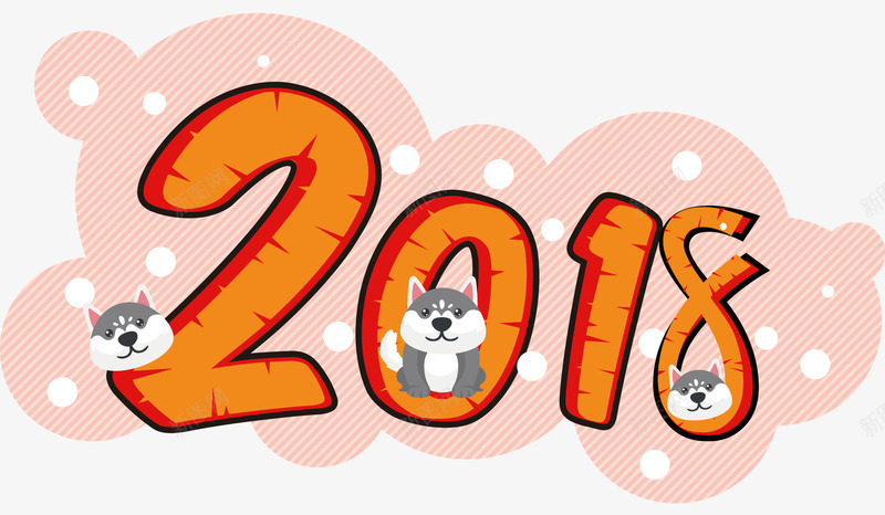 2018新年主题png免抠素材_新图网 https://ixintu.com 2018 戊戌年 新年 新年主题 狗年 艺术字