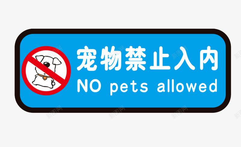墙贴宠物禁止入内png免抠素材_新图网 https://ixintu.com 墙贴 宠物 狗 禁止 禁止宠物