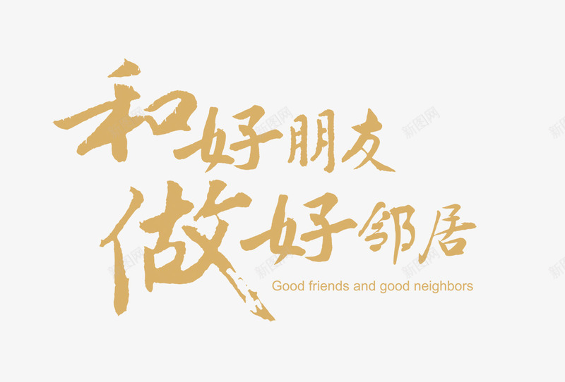 做好邻居png免抠素材_新图网 https://ixintu.com 一起 做好邻居 合好朋友 邻居