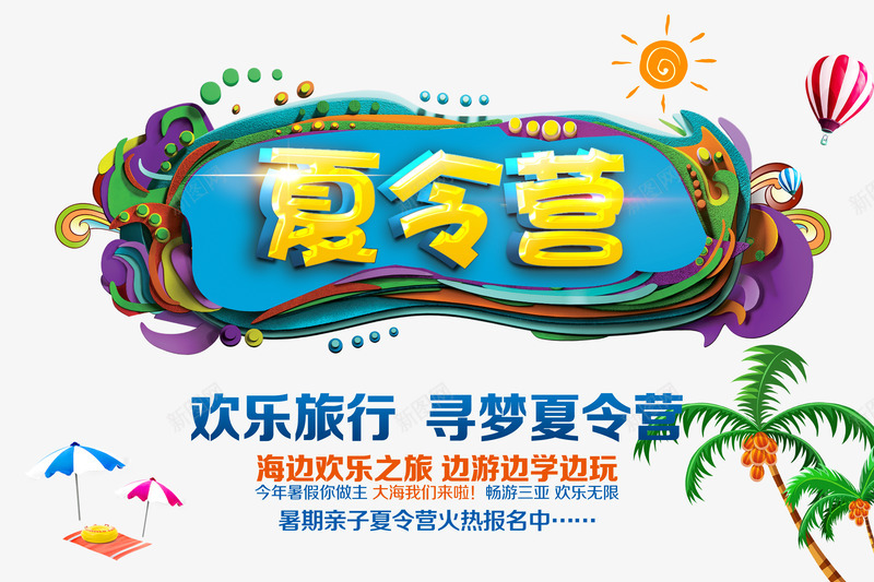 夏令营海报png免抠素材_新图网 https://ixintu.com 夏令营 夏令营活动 寻梦夏令营 暑假 欢乐旅行 欢乐旅行寻梦夏令营海报