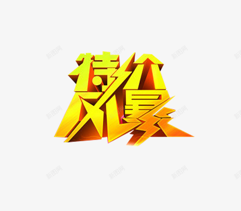 特价风暴艺术字png免抠素材_新图网 https://ixintu.com 特价 特价风暴 立体艺术字 风暴