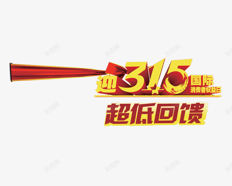 诚信315图标psd_新图网 https://ixintu.com 315 315图标 315维权 产品质量 打假 消费者 消费者权益日 诚信315 诚信销售