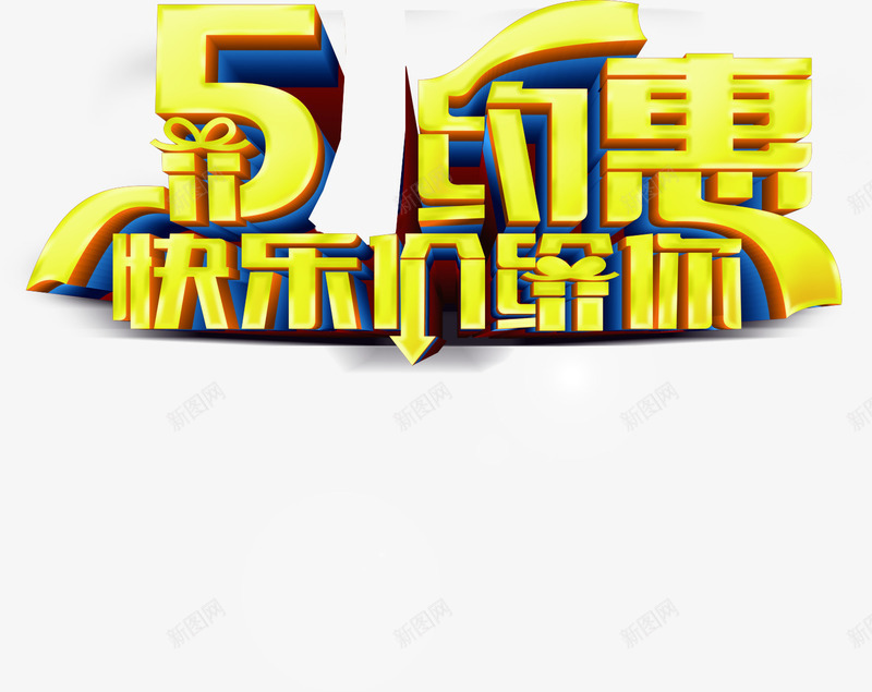 约惠快乐价给你黄色温馨字体png免抠素材_新图网 https://ixintu.com 字体 快乐 温馨 黄色