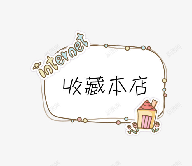 收藏本店卡通图标png_新图网 https://ixintu.com 卡通 图标 收藏