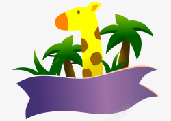 卡通手绘黄色长颈鹿椰树素材