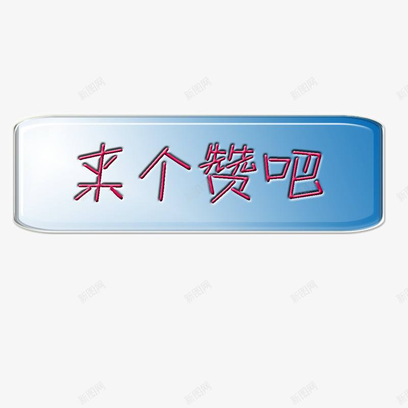 蓝色按钮png免抠素材_新图网 https://ixintu.com 文字 来个赞吧 游戏点赞按钮 点赞 点赞按钮 点赞按钮类型 蓝色