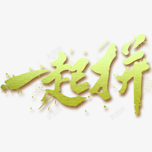 一起拼字体png免抠素材_新图网 https://ixintu.com 一起拼字体设计 实力 拼博 拼搏努力 拼搏卡通图 拼搏字体设计图 拼搏矢量图 竞争卡通图