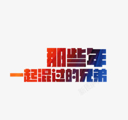 那些年一起混过的兄弟素材