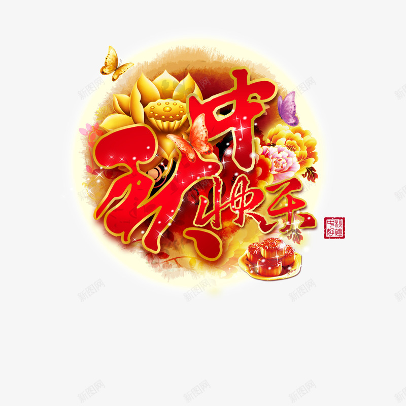 中秋节png免抠素材_新图网 https://ixintu.com 中秋团圆 中秋节 八月十五 月饼 花 蝴蝶