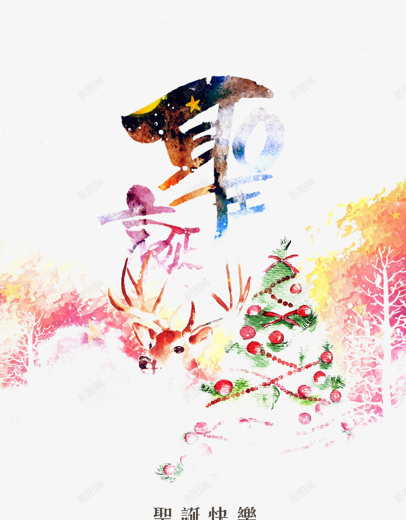 清新水彩风格圣诞节png免抠素材_新图网 https://ixintu.com 圣诞 圣诞树 圣诞海报 圣诞节 松树 水彩风格 清新