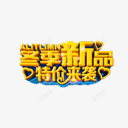 冬季新品特价来袭png免抠素材_新图网 https://ixintu.com 促销 冬季 特价 艺术字 金色