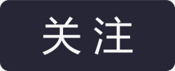 关注中文关注中文图标高清图片