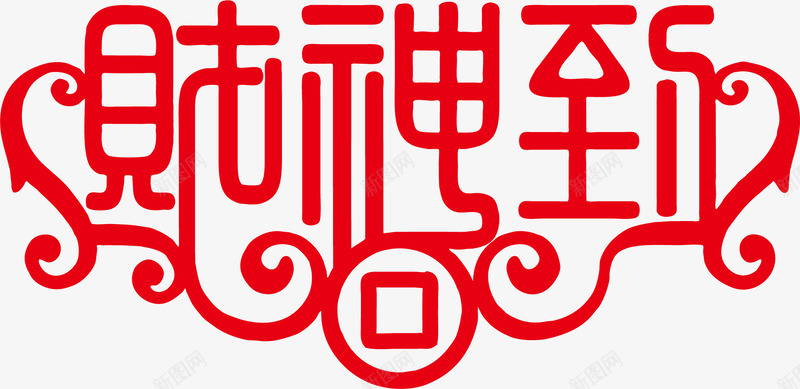 财神到艺术字png免抠素材_新图网 https://ixintu.com 矢量素材 艺术字 财神 财神到