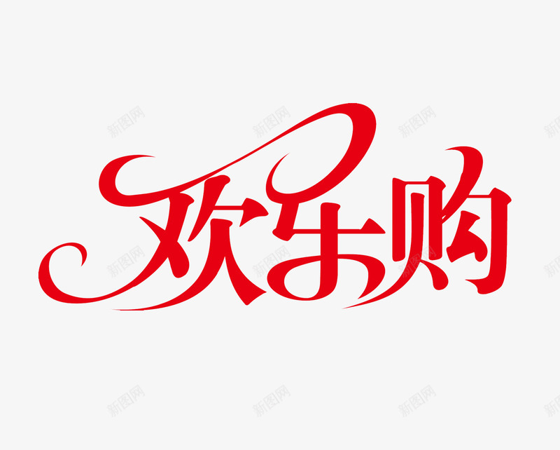 红色简约欢乐购艺术字png免抠素材_新图网 https://ixintu.com 红色 艺术字