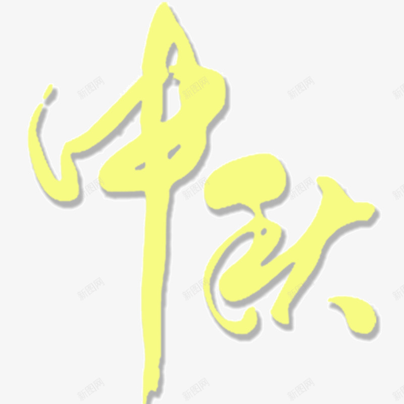 中秋节字png免抠素材_新图网 https://ixintu.com 中秋 团圆节 艺术字