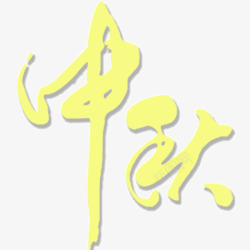 中秋节字素材