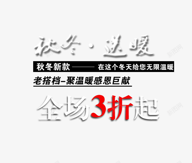 秋冬新款服饰白色艺术字png免抠素材_新图网 https://ixintu.com 全场3折 白色艺术字 秋冬新款