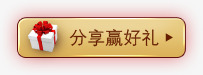 分享赢豪礼标签png免抠素材_新图网 https://ixintu.com 分享 标签