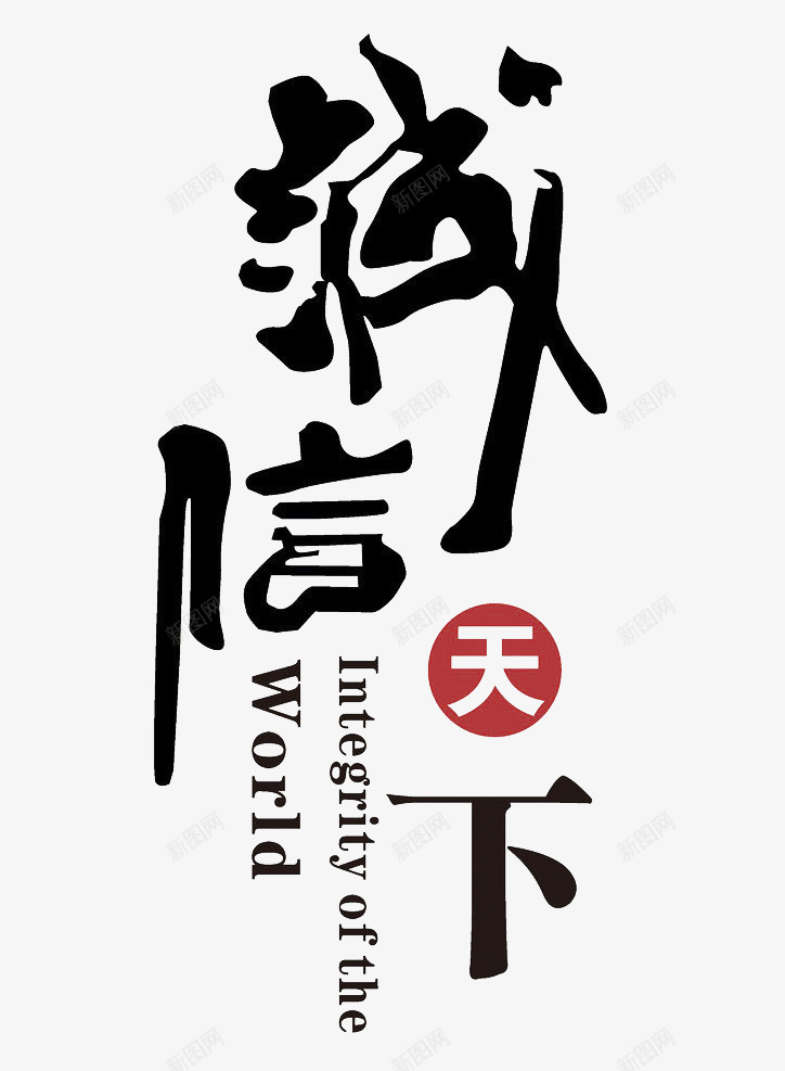 平面艺术字png免抠素材_新图网 https://ixintu.com 毛笔字 诚信 诚信天下 诚信天下免费下载