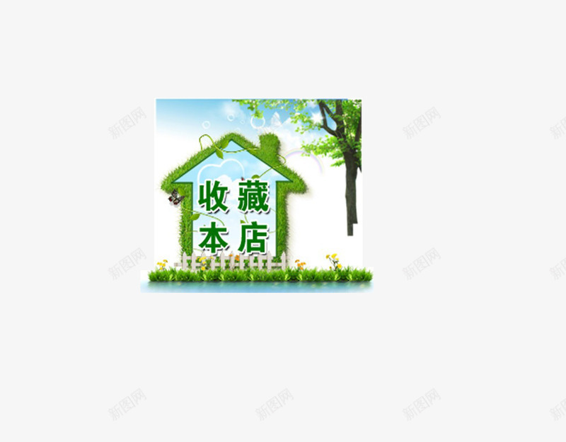 房屋式收藏本店标签png免抠素材_新图网 https://ixintu.com 促销标签 天猫网店标签 收藏本店标签 淘宝网店标签