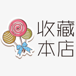 收藏本店png免抠素材_新图网 https://ixintu.com 卡通 小清新 收藏 棒棒糖