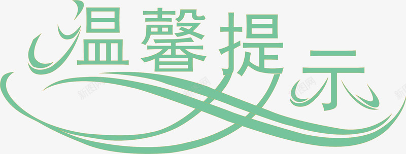 淘宝温馨提示矢量图ai免抠素材_新图网 https://ixintu.com 卡通 淘宝温馨提示 淘宝温馨提示价格 淘宝温馨提示卡 矢量图