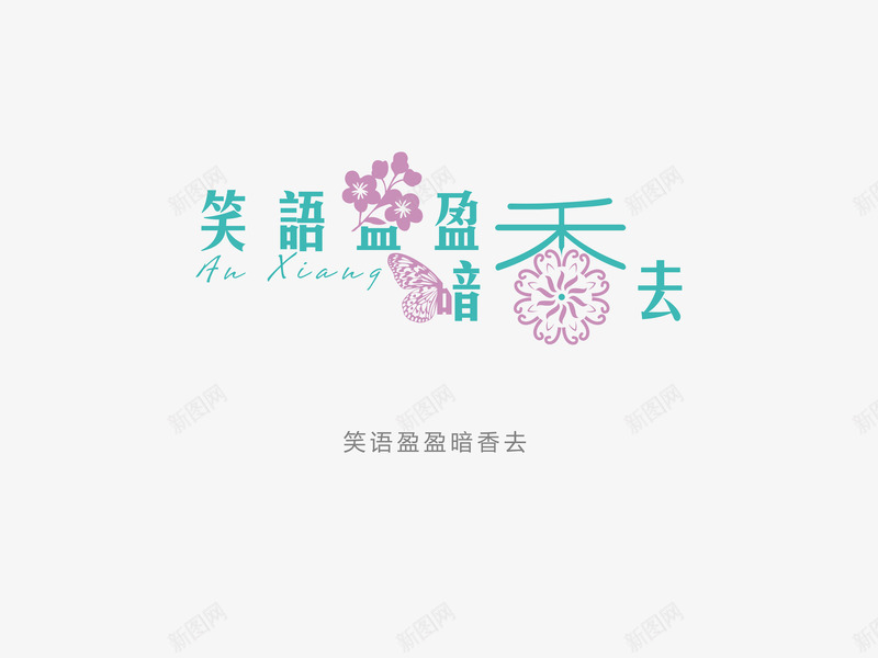 意境字体创意psd免抠素材_新图网 https://ixintu.com 创新 字体变形 字体排版 字体美化 意境 笑语盈盈暗香去