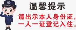 警察人温馨提示一人一证高清图片