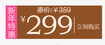 新年特惠特价格促销标签png免抠素材_新图网 https://ixintu.com 价格 促销标签 原价 新年 新年特惠 特价 特惠 立刻购买