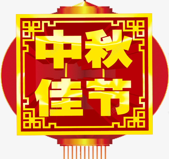 中秋佳节字体排版png免抠素材_新图网 https://ixintu.com 中秋佳节 中秋团圆 中秋海报装饰 中秋装饰文字 字体排版 字体设计 灯笼