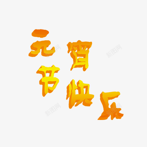 元宵节png免抠素材_新图网 https://ixintu.com 元宵节 元宵节快乐 团圆 节日元素 金色