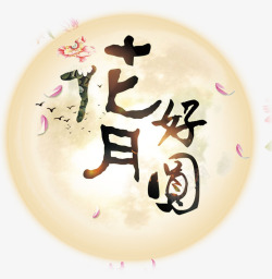 月圆团圆思念幸福花好月圆高清图片