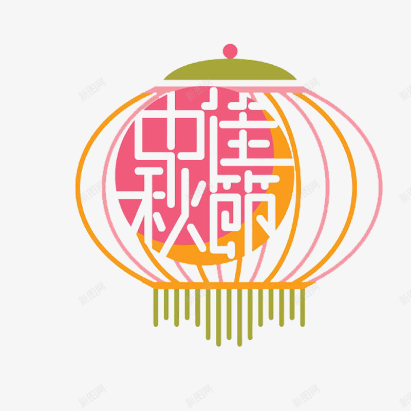 卡通共度中秋节的个性字的png免抠素材_新图网 https://ixintu.com 共度中秋 共度佳节艺术字 共度节日 喜庆的 欢乐愉快 欢快的 风俗