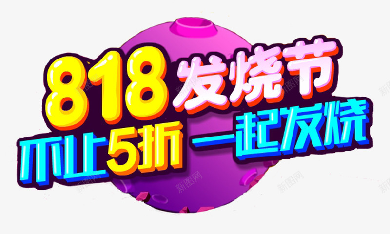 818发烧节不止五折一起发烧png免抠素材_新图网 https://ixintu.com 818发烧节 一起发烧 不止五折 全民发烧节 活动主题 艺术字