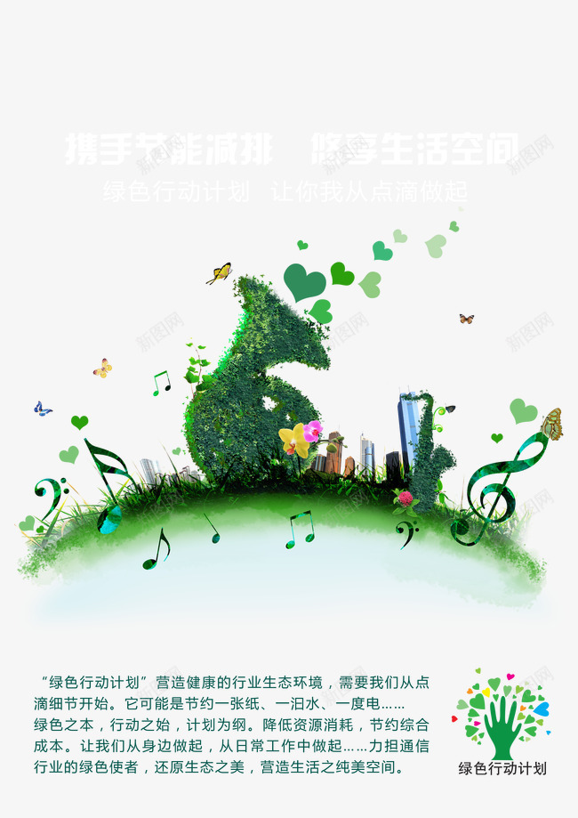 环保psd免抠素材_新图网 https://ixintu.com 低碳生活 公益广告 悠享生活空间 携手节能减排 环保 绿色行动 艺术字