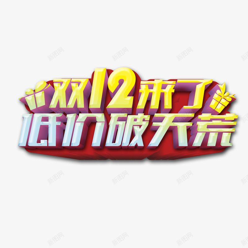 双十二低价破天荒图标png_新图网 https://ixintu.com logo 低价格 低价破天荒 双十二 淘宝素材 特价 艺术字