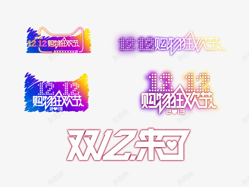 淘宝天猫双十二字体logo图标png_新图网 https://ixintu.com LOGO设计 其他 双十二 天猫双十二 广告设计 彩色 淘宝双十二 淘宝字体 设计