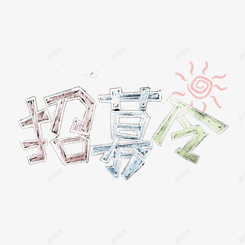 粉笔字招募令艺术字png免抠素材_新图网 https://ixintu.com 招募中 招募令 招募海报 粉笔字招募令 艺术字