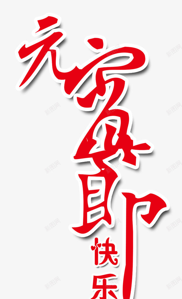 元宵节艺术字体png免抠素材_新图网 https://ixintu.com 元宵节 红色 艺术字