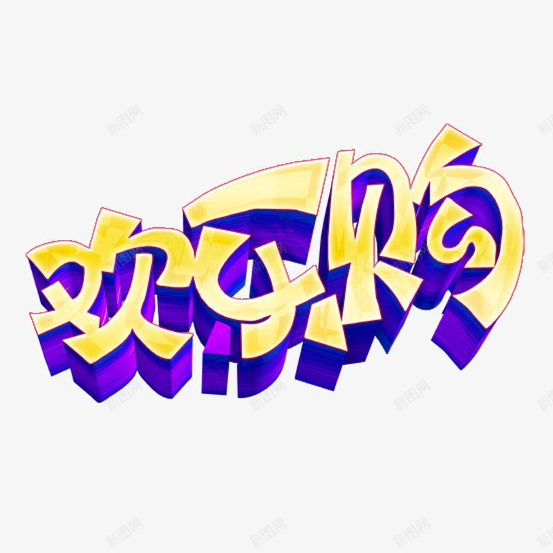 欢乐购字体png免抠素材_新图网 https://ixintu.com 欢乐购 欢乐购艺术字 立体字体