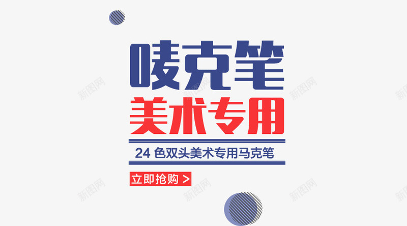 唛克笔png免抠素材_新图网 https://ixintu.com 主图文案素材 唛克笔 美术专用