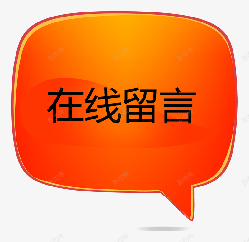 橙色在线留言对话框png免抠素材_新图网 https://ixintu.com 在线 在线留言 对话框矢量图 橙色 留言 留言板矢量图